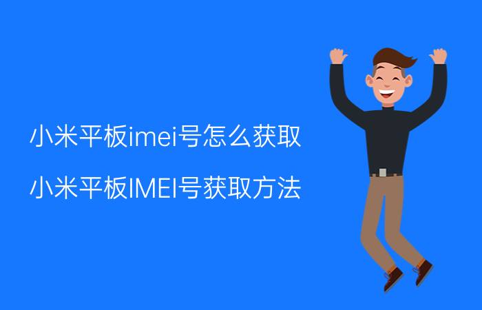 小米平板imei号怎么获取 小米平板IMEI号获取方法